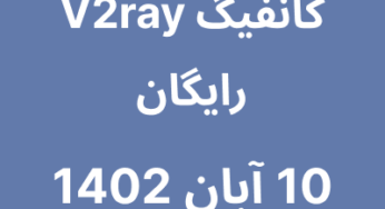 10 آبان 1402