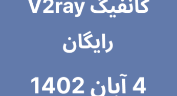 4 آبان 1402