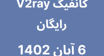 6 آبان 1402