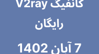 7 آبان 1402