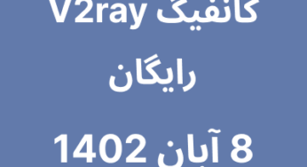 8 آبان 1402