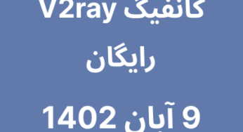 9 آبان 1402