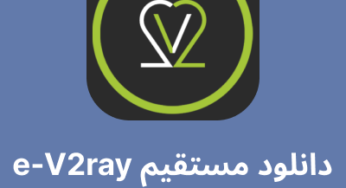 دانلود مستقیم e-V2ray برای اندروید