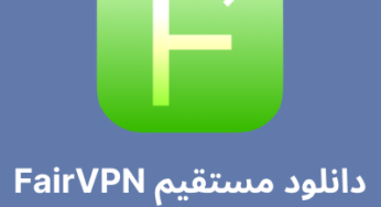 دانلود مستقیم Fair VPN برای ios