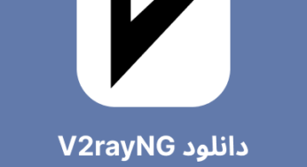 دانلود مستقیم V2rayNG برای اندروید