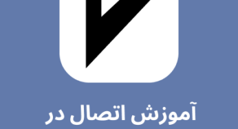 آموزش اتصال در نرم افزار V2rayng