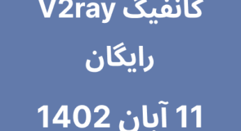 11 آبان 1402