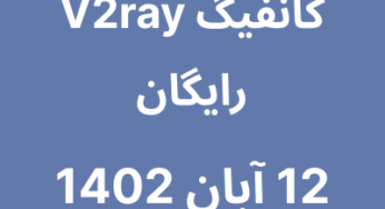 12 آبان 1402