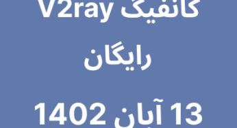 13 آبان 1402