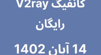 14 آبان 1402
