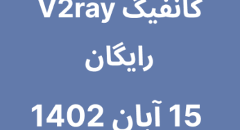 15 آبان 1402