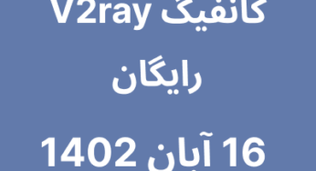 16 آبان 1402