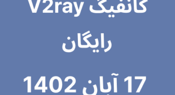 17 آبان 1402