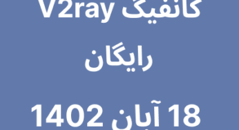 18 آبان 1402