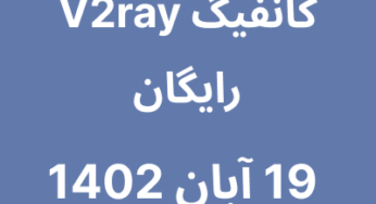 19 آبان 1402