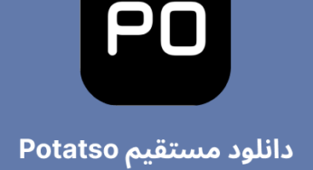 دانلود مستقیم Potatso VPN برای ios