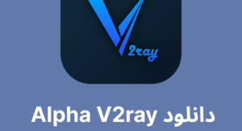 دانلود مستقیم Alpha V2ray برای اندروید