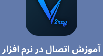 آموزش اتصال در نرم افزار Alpha V2ray