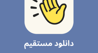 دانلود جدیدترین نسخه Club House با لینک مستقیم
