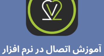 آموزش اتصال در نرم افزار e-v2ray