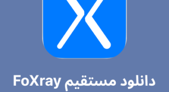 دانلود مستقیم FoXray برای ios