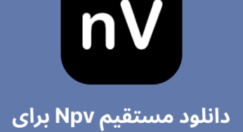 دانلود مستقیم Npv Tunnel برای اندروید