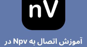 آموزش اتصال در Npv Tunnel در اندروید – نپسترنت وی