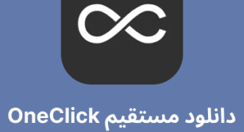 دانلود مستقیم OneClick برای ios