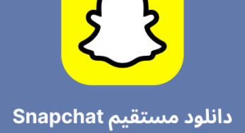 دانلود جدیدترین نسخه اسنپ چت با لینک مستقیم