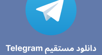 دانلود جدیدترین نسخه رسمی تلگرام (Telegram) با لینک مستقیم