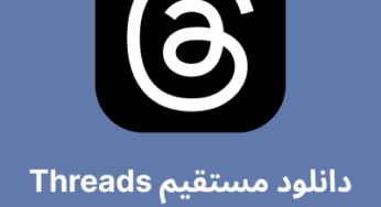 دانلود جدیدترین نسخه Threads با لینک مستقیم