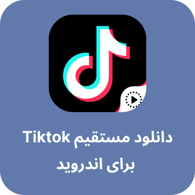 دانلود tiktok