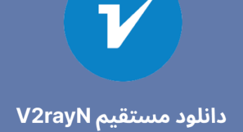 دانلود مستقیم V2rayN برای ویندوز