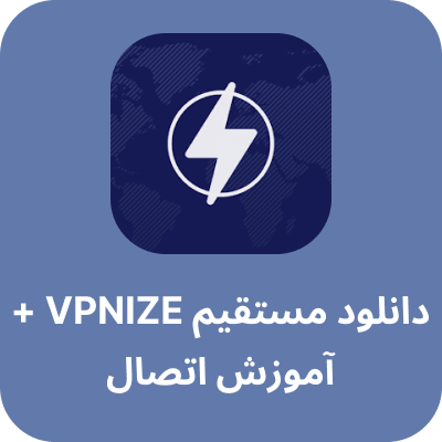 دانلود vpnize