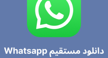 دانلود جدیدترین نسخه واتساپ (whatsapp) با لینک مستقیم