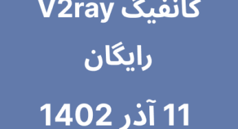 11 آذر 1402