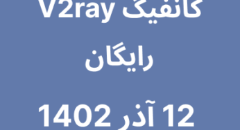 12 آذر 1402