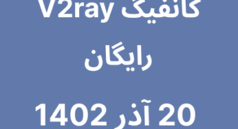 20 آذر 1402