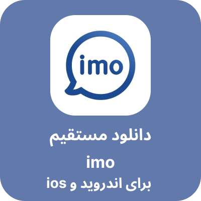 دانلود مستقیم imo