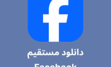 دانلود جدیدترین نسخه Facebook با لینک مستقیم