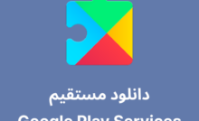 دانلود جدیدترین نسخه Google Play Services با لینک مستقیم