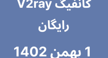 1 بهمن 1402