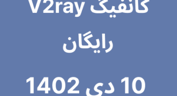 10 دی 1402