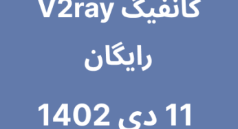 11 دی 1402