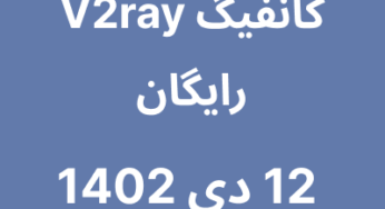 12 دی 1402