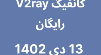 13 دی 1402