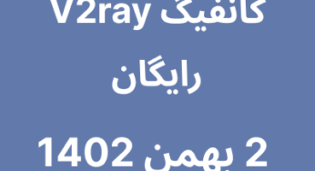 2 بهمن 1402
