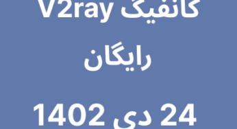 24 دی 1402