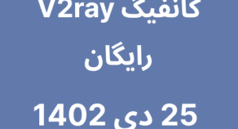 25 دی 1402