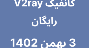 3 بهمن 1402